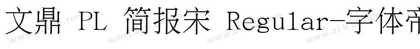 文鼎 PL 简报宋 Regular字体转换